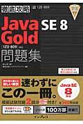 徹底攻略Java SE 8 Gold問題集 / 試験番号1Z0ー809