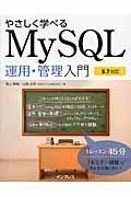 やさしく学べるMySQL運用・管理入門 / 5.7対応