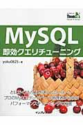 MySQL即効クエリチューニング / とにかくMySQLを速くしたい人へ!プロのMySQLデータベース管理者から学ぶパフォーマンスチューニ