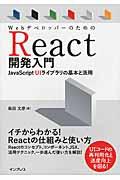 WebデベロッパーのためのReact開発入門 / JavaScript UIライブラリの基本と活用