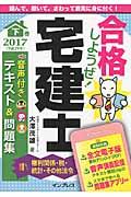 合格しようぜ！宅建士音声付きテキスト＆問題集