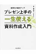 プレゼン上手の一生使える資料作成入門