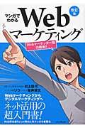 マンガでわかるWebマーケティング 改訂版