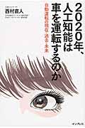 ２０２０年、人工知能は車を運転するのか