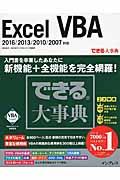 できる大事典　Ｅｘｃｅｌ　ＶＢＡ　２０１６／２０１３／２０１０／２００７対応