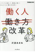 働く人改革 / イヤイヤが減って、職場が輝く!ほんとうの「働き方改革」