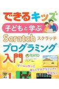 子どもと学ぶScratchプログラミング入門