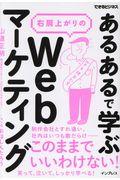 「あるある」で学ぶ右肩上がりのWebマーケティング