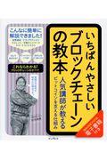 いちばんやさしいブロックチェーンの教本 / 人気講師が教えるビットコインを支える仕組み