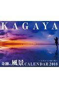 ＫＡＧＡＹＡ奇跡の風景ＣＡＬＥＮＤＡＲ～天空からの贈り物～