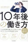 10年後の働き方 / 「こんな仕事、聞いたことない!」からイノベーションの予兆をつかむ