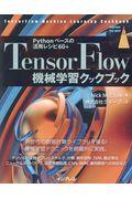 TensorFlow機械学習クックブック / Pythonベースの活用レシピ60+