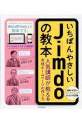 いちばんやさしいJimdoの教本 / 人気講師が教える本格ホームページの作り方