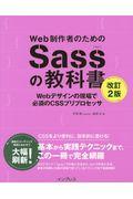 Web制作者のためのSassの教科書 改訂2版 / Webデザインの現場で必須のCSSプリプロセッサ