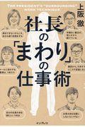 社長の「まわり」の仕事術