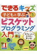 できるキッズ子どもと学ぶ4歳~小学生向けビスケットプログラミング入門