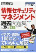 徹底攻略情報セキュリティマネジメント過去問題集 平成30年度春期