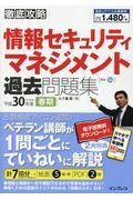 徹底攻略情報セキュリティマネジメント過去問題集 平成30年度春期