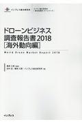 ドローンビジネス調査報告書［海外動向編］