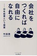 会社をつくれば自由になれる / 中年起業という提案