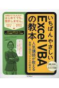 いちばんやさしいＥｘｃｅｌ　ＶＢＡの教本