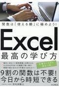 Excel最高の学び方 / 関数は「使える順」に極めよう!