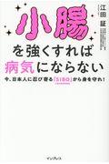 小腸を強くすれば病気にならない