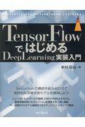 TensorFlowではじめるDeepLearning実装入門