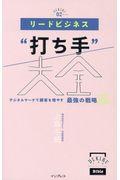 リードビジネス“打ち手”大全 / デジタルマーケで顧客を増やす最強の戦略86