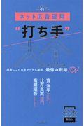 ネット広告運用“打ち手”大全 / 成果にこだわるマーケ&販促最強の戦略102