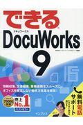 できるＤｏｃｕＷｏｒｋｓ９