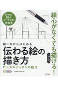 線一本からはじめる伝わる絵の描き方 / ロジカルデッサンの技法 まったく新しいデッサンの教科書