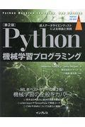 Ｐｙｔｈｏｎ機械学習プログラミング