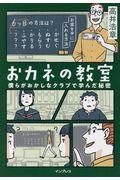 おカネの教室 / 僕らがおかしなクラブで学んだ秘密