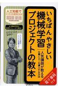 いちばんやさしい機械学習プロジェクトの教本 / 人気講師が教える仕事にAIを導入する方法
