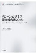 ドローンビジネス調査報告書