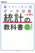 やさしく学ぶデータ分析に必要な統計の教科書