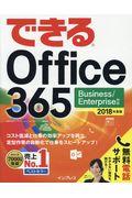 できるOffice365 2018年度版 / Business/Enterprise対応