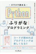 スラスラ読めるPythonふりがなプログラミング