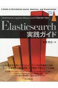 Elasticsearch実践ガイド / Elasticsearch、Logstash、Kibanaによるログ収集・解析・可視化