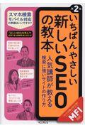 いちばんやさしい新しいSEOの教本 第2版 / 人気講師が教える検索に強いサイトの作り方〈MFI対応〉