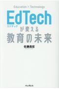 EdTechが変える教育の未来