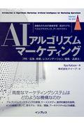 AIアルゴリズムマーケティング / 自動化のための機械学習/経済モデル、ベストプラクティス、アーキテクチャ