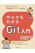 サルでもわかるＧｉｔ入門