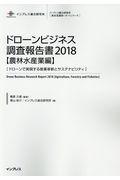 ドローンビジネス調査報告書【農林水産業編】