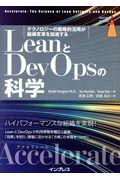 LeanとDevOpsの科学[Accelerate] / テクノロジーの戦略的活用が組織変革を加速する