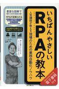 いちばんやさしいRPAの教本 / 人気講師が教える現場のための業務自動化ノウハウ