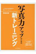 写真力アップのための新トレーニング