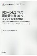 ドローンビジネス調査報告書【インフラ・設備点検編】