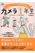 カメラ1年生 iPhoneスマホ写真編 / たのしいカメラ学校の教科書